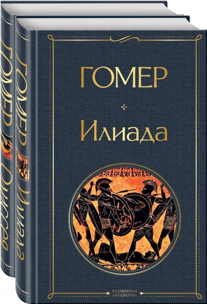 Илиада. Одиссея (комплект из 2 книг) (количество томов: 2) фото книги 2
