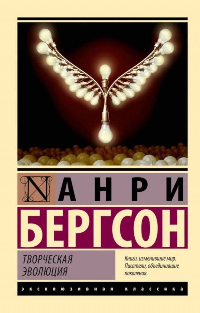 Творческая эволюция | Tvorcheskaia evoliutsiia
