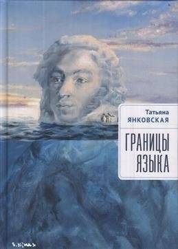 Границы языка | The Boundaries of Language