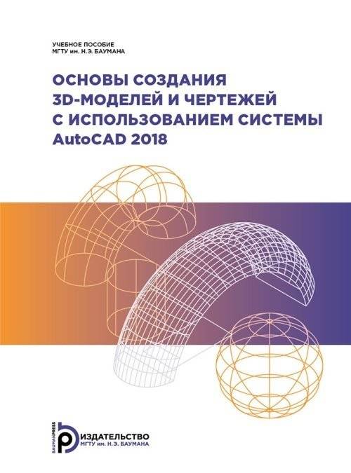 Основы создания 3D-моделей и чертежей с использованием системы AutoCad 2018 | Fundamentals of 3D Modeling and Drawings with AutoCAD 2018
