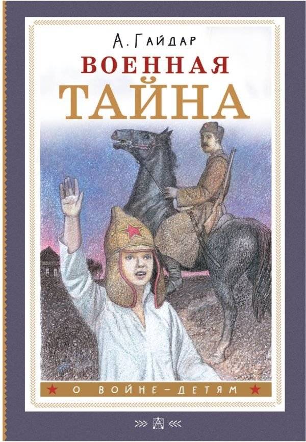 Военная тайна | Military Secret