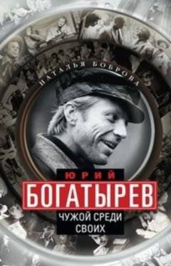 Юрий Богатырев. Чужой среди своих | Yuri Bogatyrev: A Stranger Among His Own