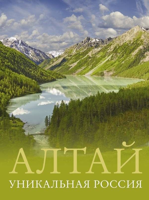 Алтай. Уникальная Россия | Altai: Unique Russia