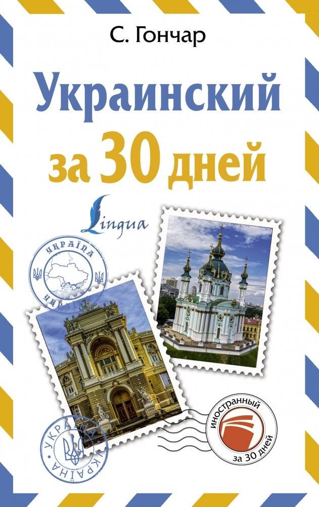 Украинский за 30 дней | Ukrainian in 30 Days