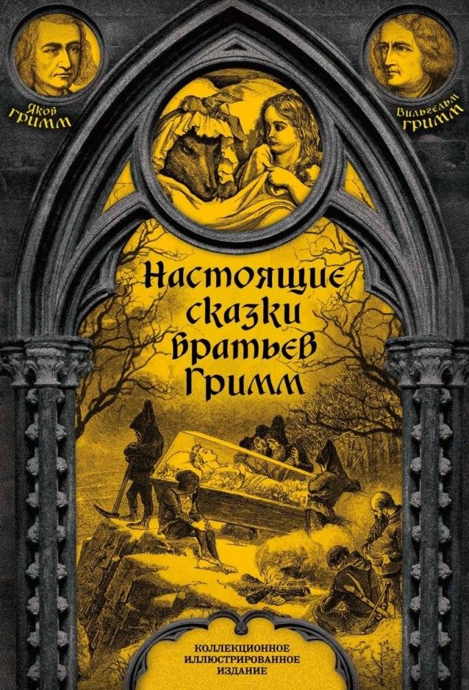 Настоящие сказки братьев Гримм | The True Fairy Tales of the Brothers Grimm