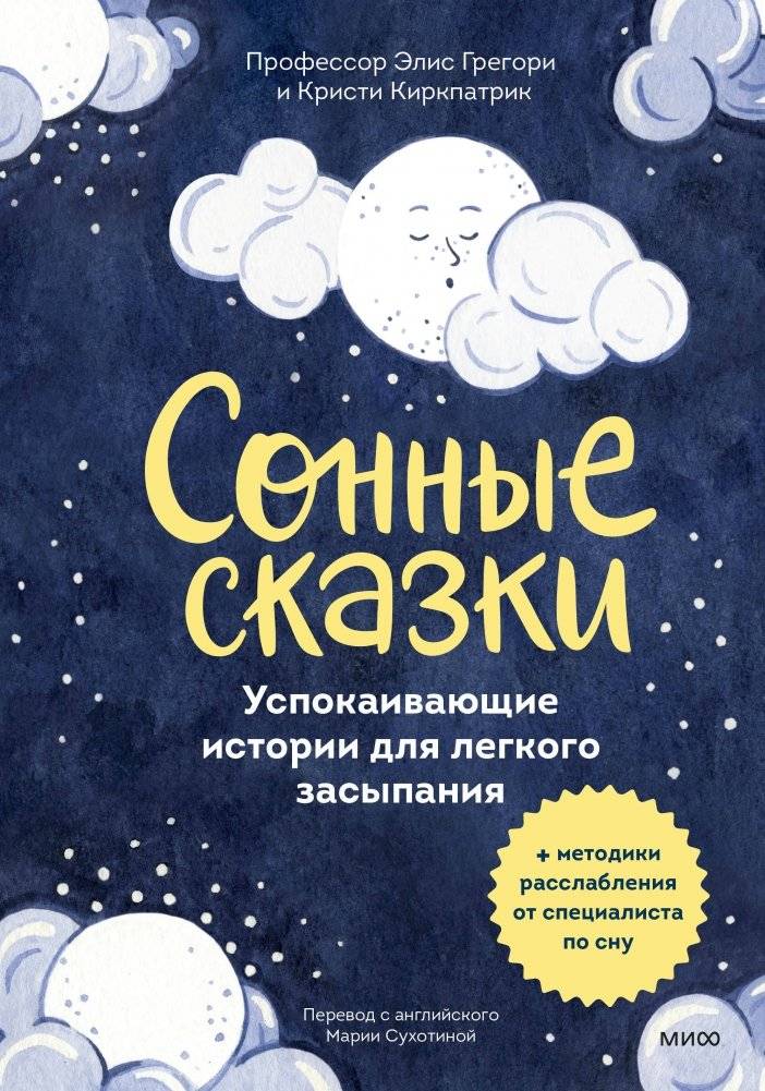 Сонные сказки. Успокаивающие истории для легкого засыпания | Sleepy Tales. Soothing Stories for Easy Sleep