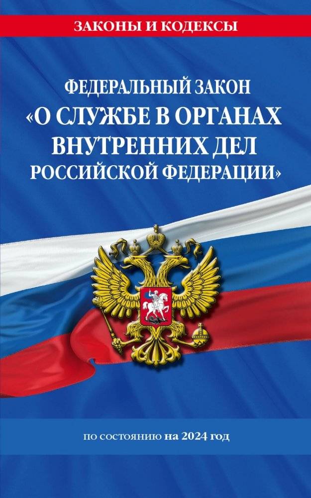 Федеральный закон "О службе в органах внутренних дел Российской Федерации" с изменениями на 2024 год / ФЗ от 30.11.11 №3 | Federal Law on Service in Internal Affairs Bodies of the Russian Federation (as amended for 2024)