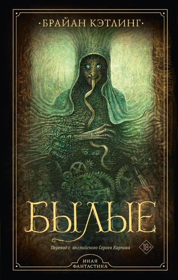 Былые | The Bygone