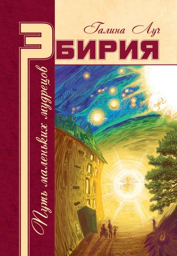 Эбирия: Путь маленьких мудрецов | Ebiria: The Path of Little Sages