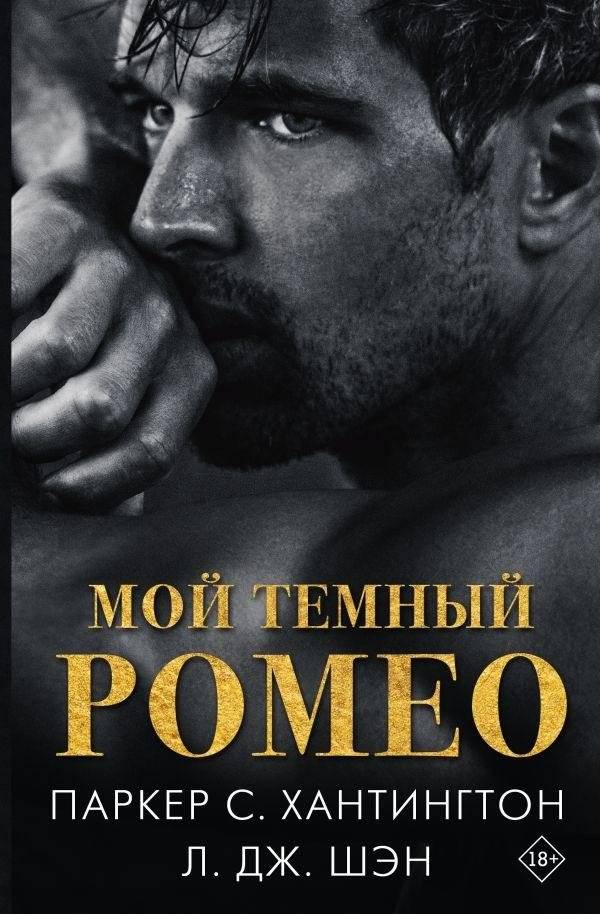 Мой темный Ромео | My Dark Romeo