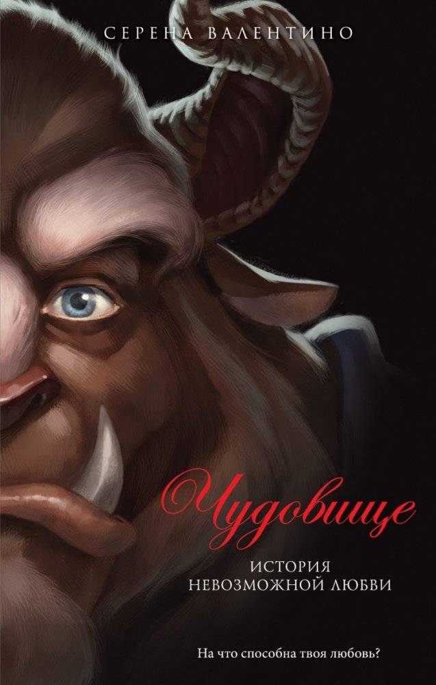 Чудовище. История невозможной любви | The Beast: A Tale of Impossible Love