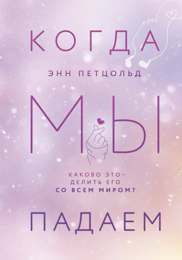 Когда мы падаем | When We Fall