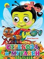 Стрекоза и муравей | The Dragonfly and the Ant