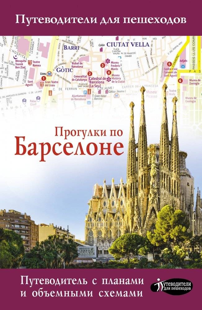 Прогулки по Барселоне | Walks Through Barcelona