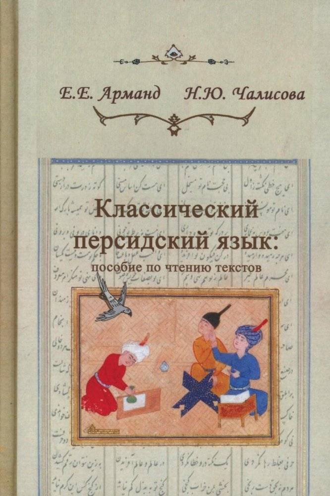 Классический персидский язык. 2-е изд., пересмотр | Classical Persian Language: Revised Edition