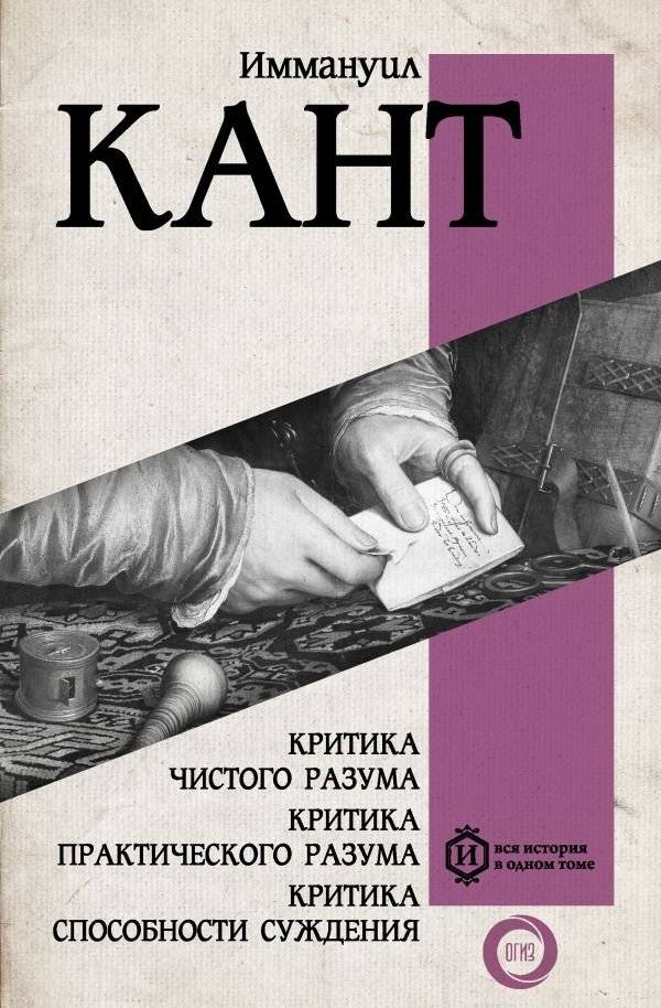 Критика чистого разума. Критика практического разума. Критика способности суждения | Critique of Pure Reason, Critique of Practical Reason, and Critique of Judgment
