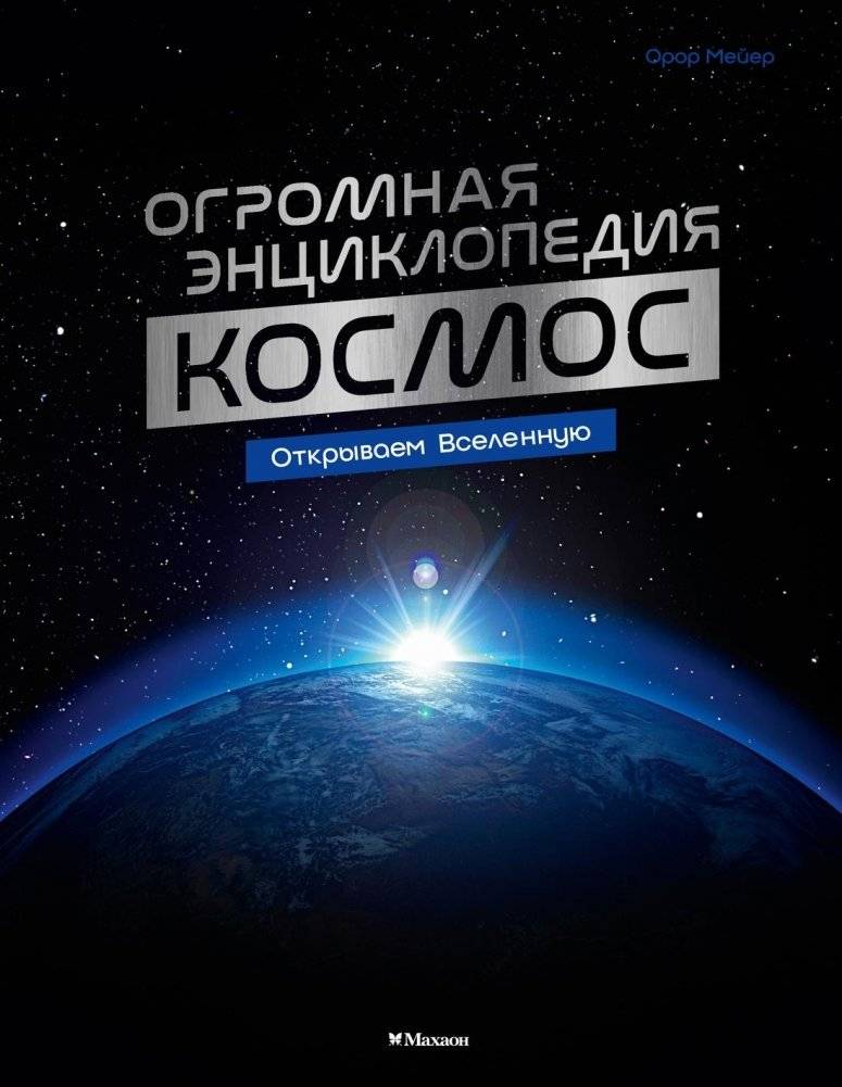 Космос. Огромная энциклопедия | Space: The Huge Encyclopedia