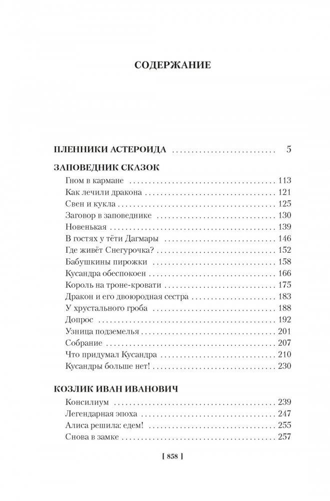 Миллион приключений. Заповедник сказок. Приключения Алисы фото книги 2