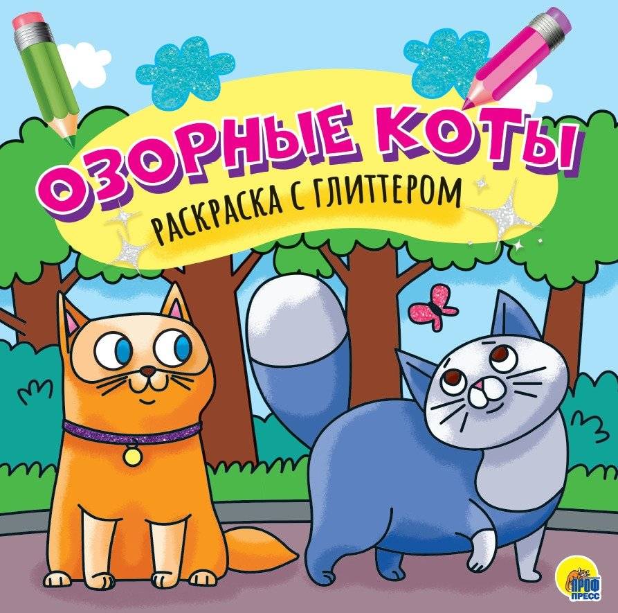 Раскраска с глиттером. Озорные коты | Glitter Coloring Book: Mischievous Cats