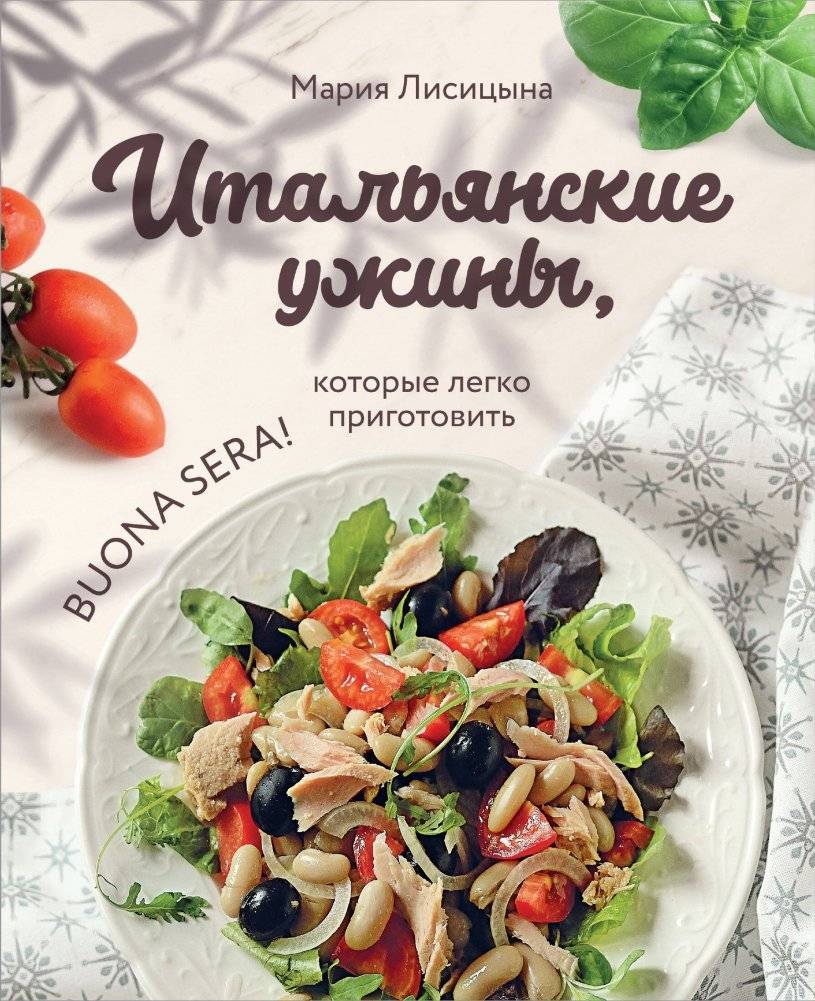 Итальянские ужины, которые легко приготовить. Buona sera! | Easy Italian Dinners: Buona Sera!