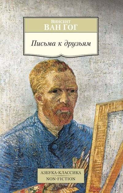 Письма к друзьям | Letters to Friends