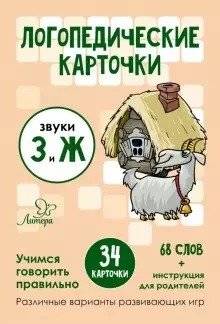 Логопедические карточки. Звуки З и Ж. 34 карточки | Speech therapy cards. Sounds З and Ж. 34 cards