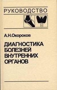 Диагностика болезней внутренних органов. Том 2. Диагностика ревматических и системных заболеваний соединительной ткани | Diagnosis of Internal Organ Diseases. Volume 2. Diagnosis of Rheumatic and Systemic Connective Tissue Diseases
