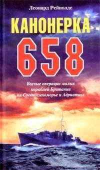 Канонерка 658. Боевые операции малых кораблей Британии на Средиземноморье и Адриатике | Gunboat 658: British Small Ship Operations in the Mediterranean and Adriatic
