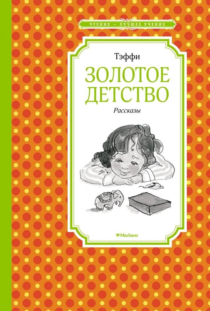 Золотое детство. Рассказы | Golden Childhood. Stories