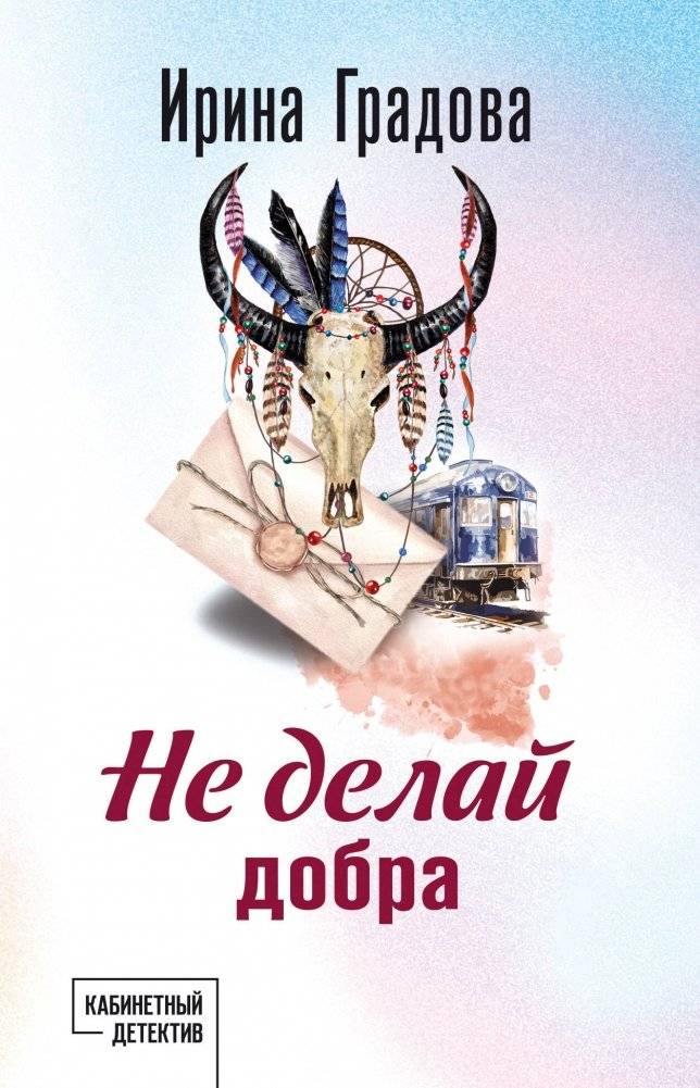 Не делай добра | Do No Good