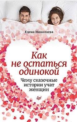 Как не остаться одинокой. Чему сказочные истории учат женщин | How Not to Be Alone: What Fairy Tales Teach Women