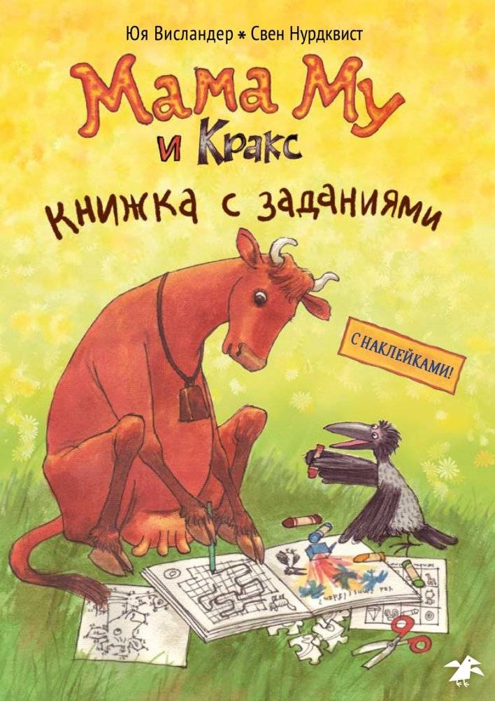 Мама Му и Кракс. Книжка с заданиями | Mama Mu and Kratt. Activity Book