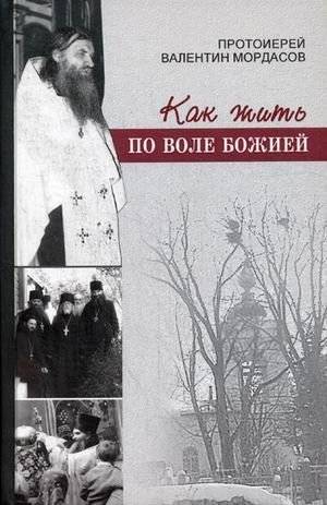 Как жить по воле Божией | How to Live According to God's Will
