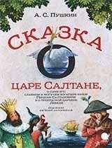 Сказка о царе Салтане, о сыне его славном и могучем богатыре князе Гвидоне | The Tale of Tsar Saltan