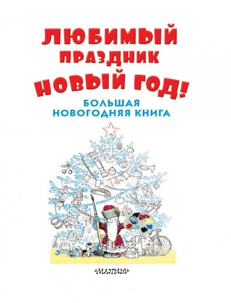 Любимый праздник Новый год! фото книги 4