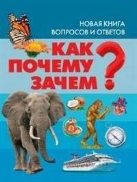 Как? Почему? Зачем? Новая книга вопросов и ответов | How? Why? What For? A New Book of Questions and Answers