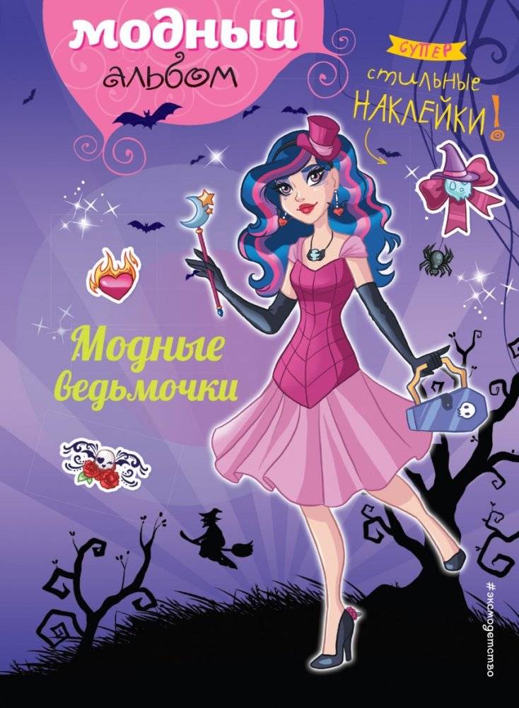 Модные ведьмочки (+ наклейки) | Fashionable Little Witches (+ Stickers)