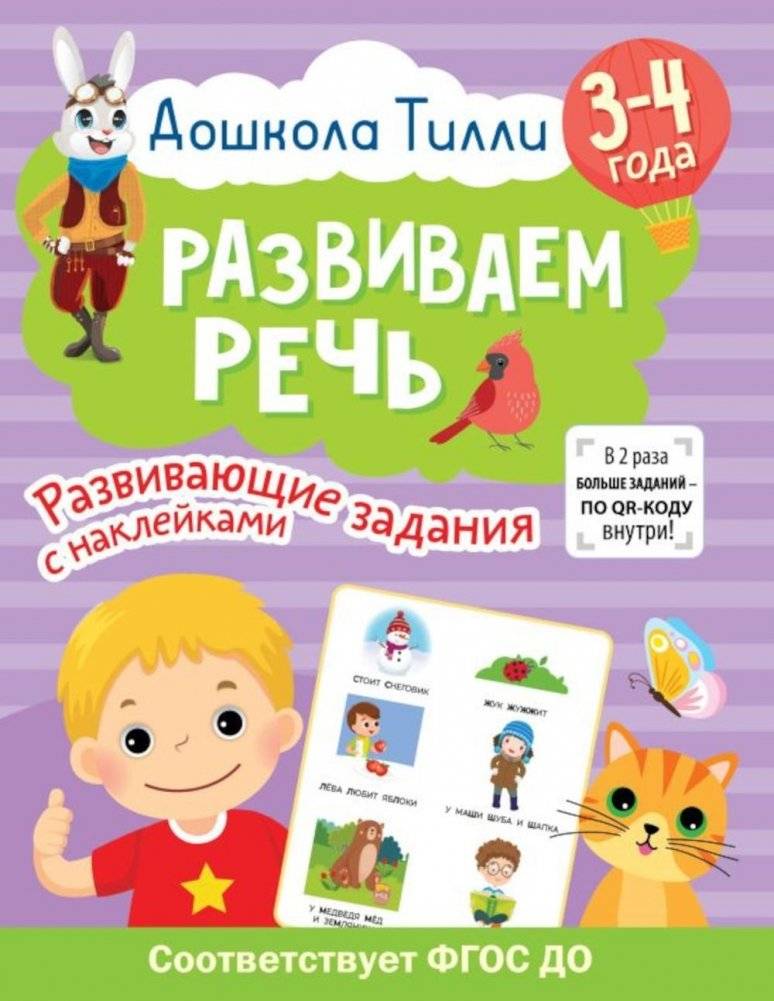Развиваем речь. 3-4 года. Развивающие задания с наклейками | Develop speech. 3-4 years. Educational tasks with stickers
