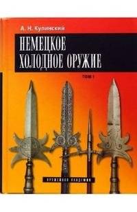 Немецкое холодное оружие: Комплект из 2 томов | German Cold Weapons: 2-Volume Set