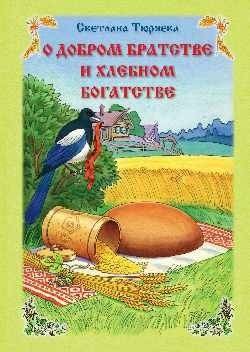 О добром братстве и хлебном богатстве | Of Kind Brotherhood and Bread Wealth