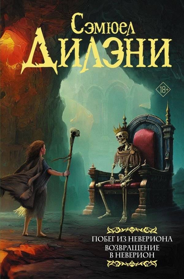 Побег из Невериона. Возвращение в Неверион | Escape from Neverion. Return to Neverion