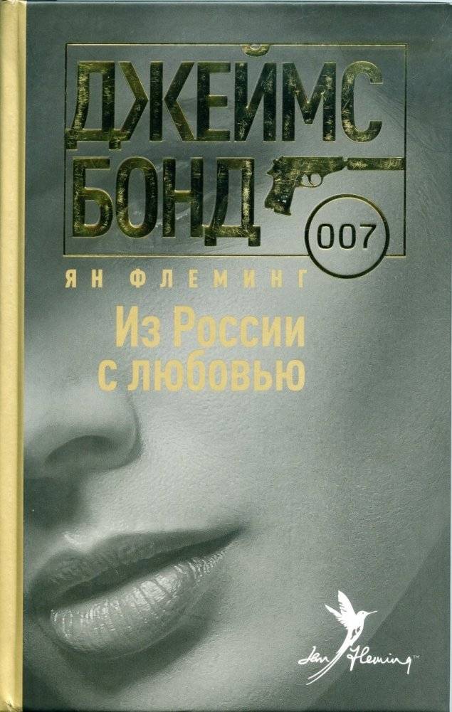Из России с любовью | From Russia with Love