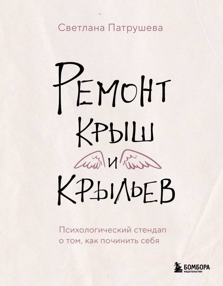 Ремонт крыш и крыльев. Психологический стендап о том, как починить себя | Roof and Wing Repair: A Psychological Stand-up on Self-Healing