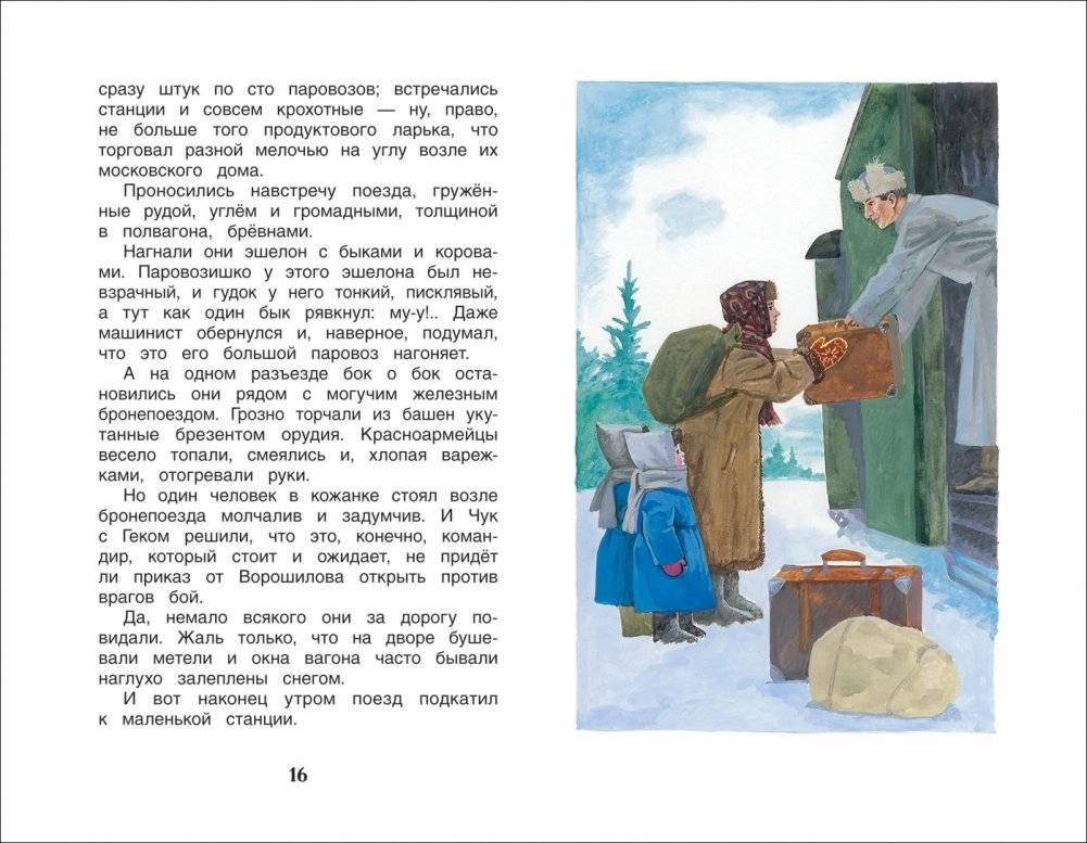 Чук и Гек. Рассказы фото книги 3