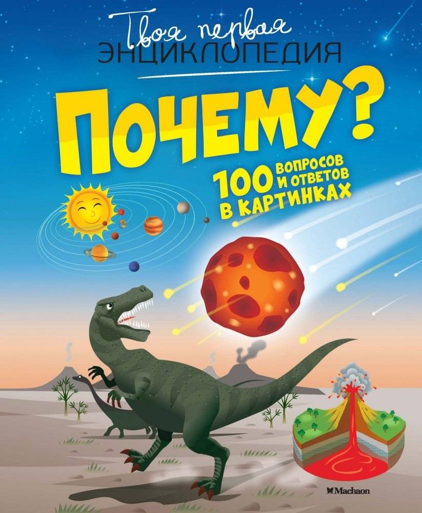 Почему? 100 вопросов и ответов в картинках | Why? 100 Questions and Answers in Pictures