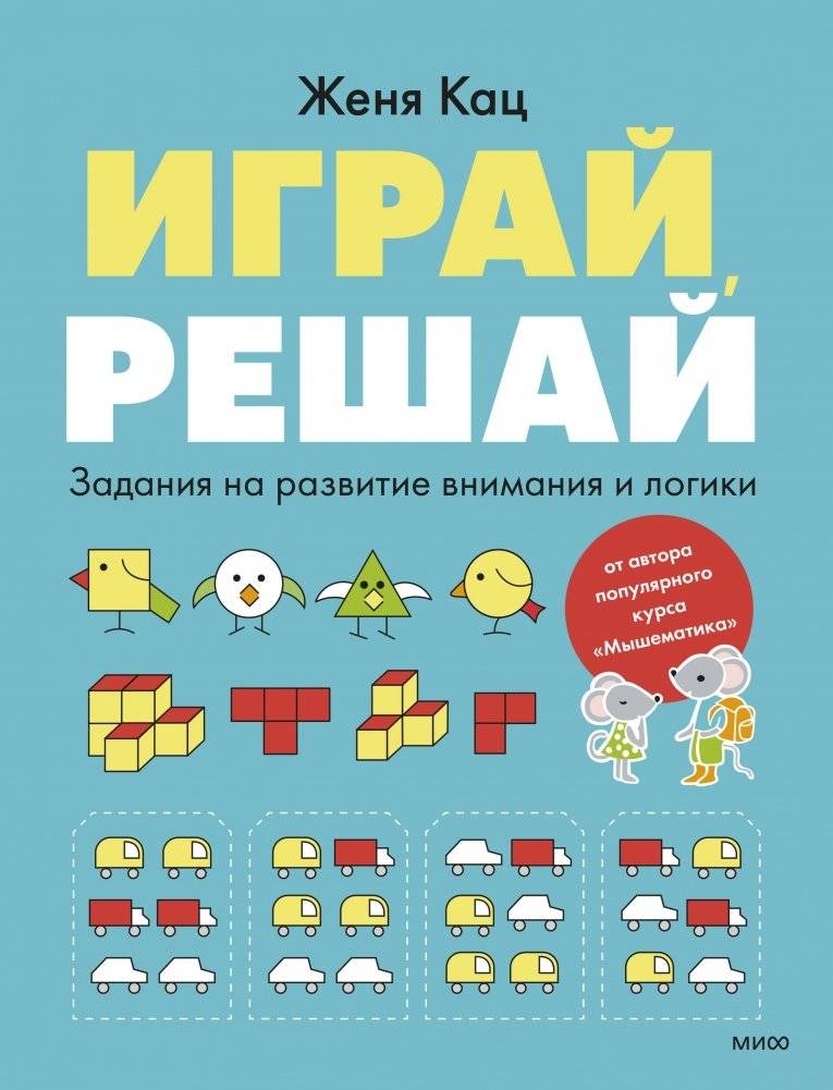 Играй, решай. Задания на развитие внимания и логики | Math Practice Book (80 pages)