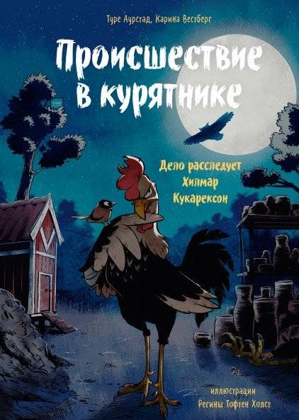 Происшествие в курятнике. Дело расследует Хилмар Кукарексон | Incident in the Henhouse: Investigated