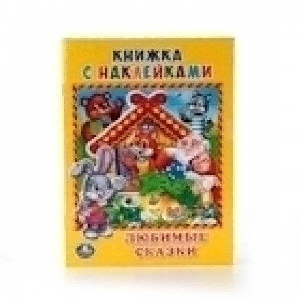 Любимые сказки | Favorite Fairy Tales Sticker Book