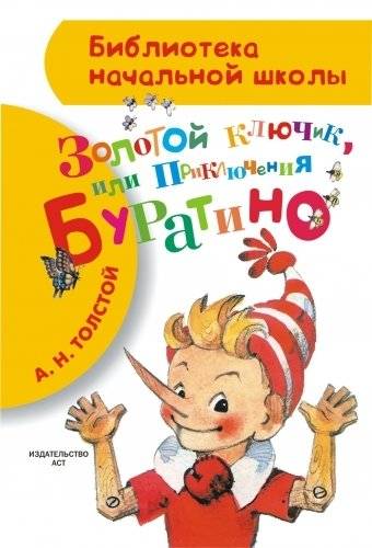 Приключения Буратино, или Золотой ключик | The Adventures of Buratino, or The Golden Key