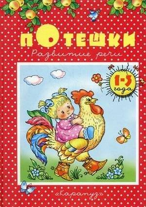 Потешки. Развитие речи. Для детей 1-3 лет | Rhymes. Speech Development. For Children 1-3 Years